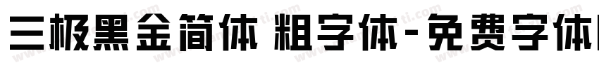三极黑金简体 粗字体字体转换